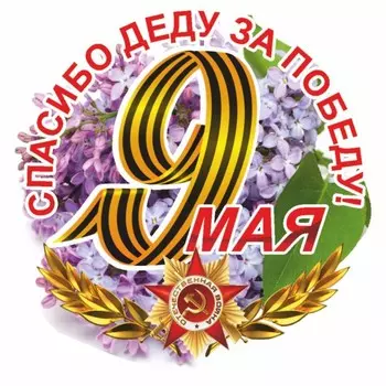 Наклейка на авто Круг "9 мая" Сирень, 95 х 80 мм