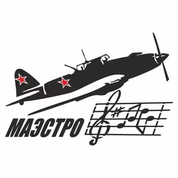 Наклейка на авто "Маэстро. Самолет", плоттер, черный, 300 х 200 мм
