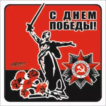 Наклейка на авто "Мать-Родина", 130*130 мм