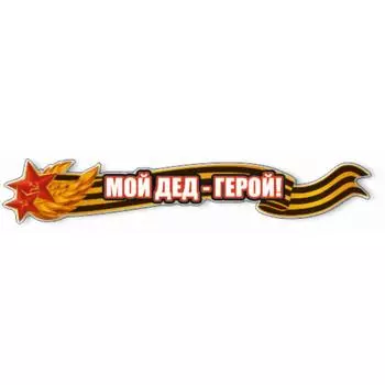 Наклейка на авто "Мой дед - герой!", 1000*190 мм