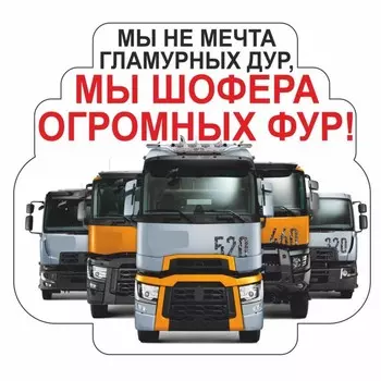 Наклейка на авто "Мы шофера огромных фур!", 300 х 300 х 1 мм, 2 фуры
