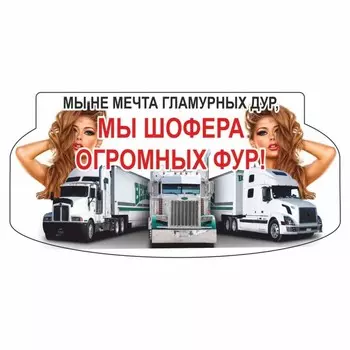 Наклейка на авто "Мы шофера огромных фур!", 600 х 300 мм