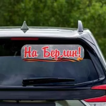 Наклейка на авто "На Берлин!" ламинированная бумага, 48 х 13,5 см