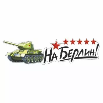 Наклейка на авто "На Берлин!" Танк, 250 х 70 мм