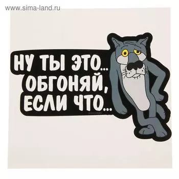 Наклейка на авто "Обгоняй, если что"