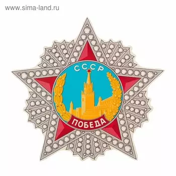Наклейка на авто «Орден Победы» 310290 мм