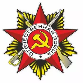 Наклейка на авто "Орден ВОВ", 150*150 мм