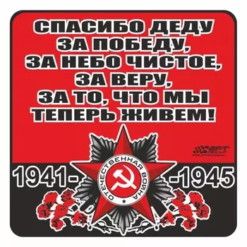 Наклейка на авто "Орден ВОВ. Спасибо деду за победу, за небо чистое!", 100 х 100 мм
