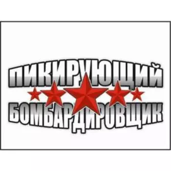 Наклейка на авто "Пикирующий бомбардировщик", 300*150 мм