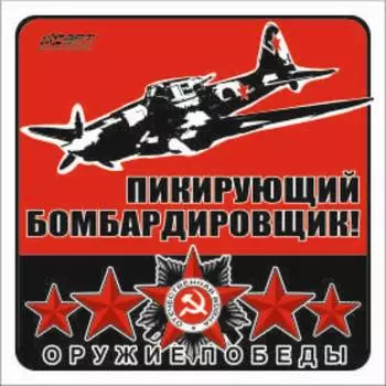 Наклейка на авто "Пикирующий бомбардировщик!" Оружие Победы, 130*130 мм