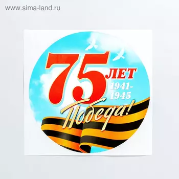 Наклейка на авто "Победа!", 18 х 18 см