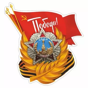 Наклейка на авто "Победа" Орден, 250 х 250 мм