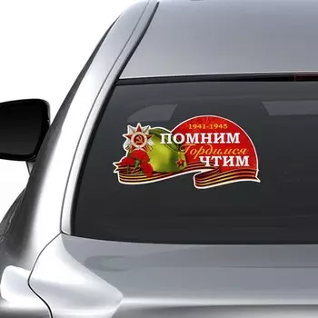 Наклейка на авто "Помним гордимся", 25.8х13.1 см