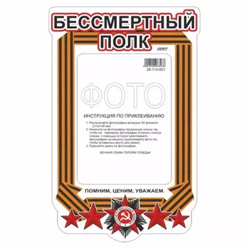 Наклейка на авто Рамка для фото "Бессмертный полк", 500 х 350 мм