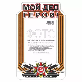 Наклейка на авто Рамка для фото "Мой дед-герой!", 350 х 250 мм