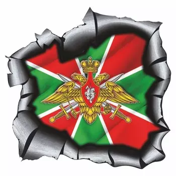 Наклейка на авто "Разлом. Погран. войска", 375 х 375 мм