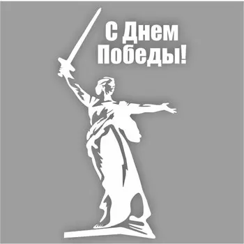 Наклейка на авто "С Днем Победы! Родина-мать", плоттер, белый, 300 х 200 мм