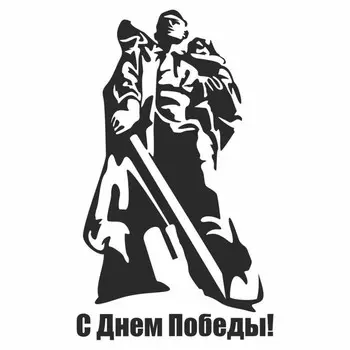 Наклейка на авто "С Днем Победы! Солдат-освободитель", плоттер, черный, 300 х 200 мм