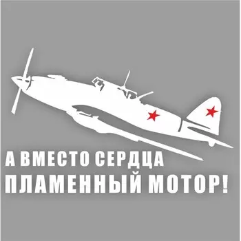 Наклейка на авто "Самолет ИЛ-2. А вместо сердца пламенный мотор!", плоттер, белый,250х150мм 960555