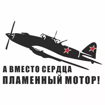Наклейка на авто "Самолет ИЛ-2. А вместо сердца пламенный мотор!", плоттер, черный,300х200мм 96055