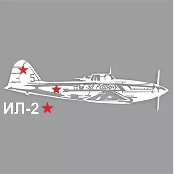 Наклейка на авто "Самолет ИЛ-2", плоттер, белый, 300 х 110 мм