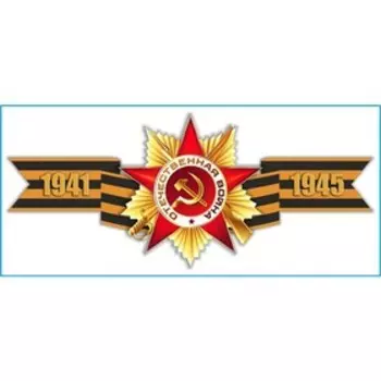 Наклейка на авто Skyway патриотическая Георгиевская лента "1941-1945", 135*300 мм
