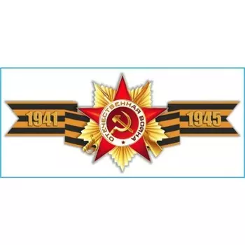 Наклейка на авто Skyway патриотическая Георгиевская лента "1941-1945", 285*635 мм
