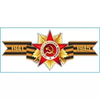 Наклейка на авто Skyway патриотическая «Георгиевская лента 1941-1945», 90x200 мм