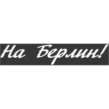 Наклейка на авто Skyway патриотическая "На Берлин!", 200*1000 мм