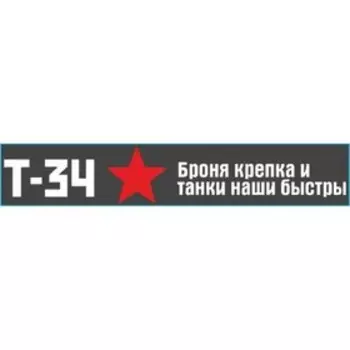 Наклейка на авто Skyway патриотическая Т-34 "Броня крепка.....", 70*500
