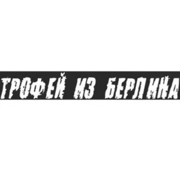 Наклейка на авто Skyway патриотическая "Трофей из Берлина", 100*630 мм