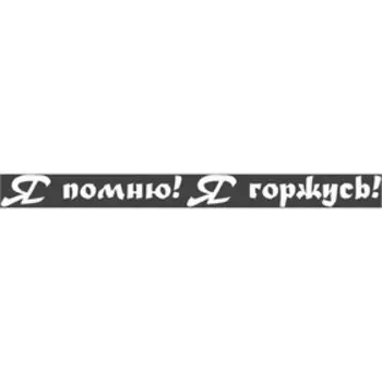Наклейка на авто Skyway патриотическая "Я помню! Я горжусь!", 60*630 мм
