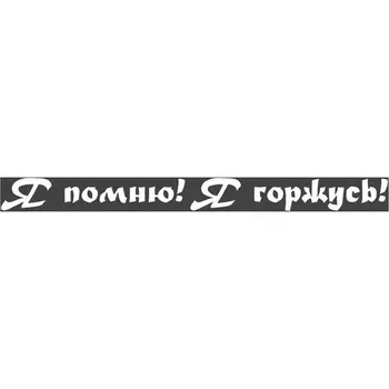 Наклейка на авто Skyway патриотическая "Я помню! Я горжусь!", 60*630 мм