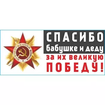 Наклейка на авто Skyway "Спасибо бабушке и деду за их великую Победу!", 270*630 мм