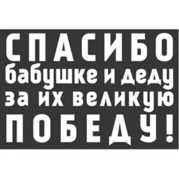 Наклейка на авто Skyway "Спасибо бабушке и деду за их великую Победу!", 420*630 мм