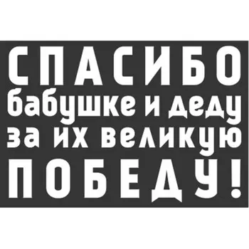 Наклейка на авто Skyway "Спасибо бабушке и деду за их великую Победу!", 420*630 мм