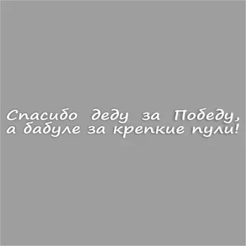 Наклейка на авто "Спасибо деду за Победу, а бабуле за крепкие пули!", плоттер,бел.,400х55мм 960556