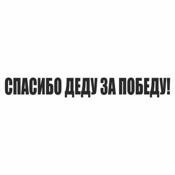 Наклейка на авто "Спасибо деду за Победу!", плоттер, черный, 400 х 55 мм