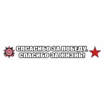 Наклейка на авто "Спасибо за победу, спасибо за жизнь!", 700 х 100 мм