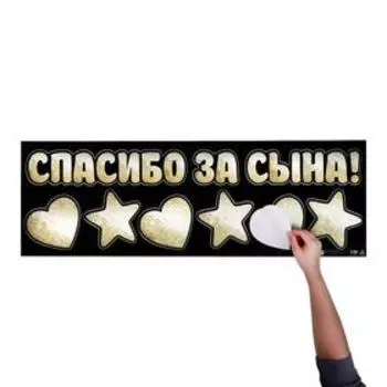 Наклейка на авто «Спасибо за сына», 90 х 30 см