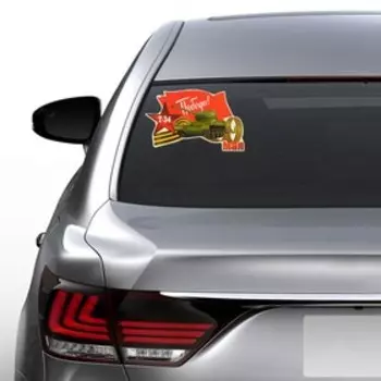 Наклейка на авто "Т-34, Победа!" 250х155мм