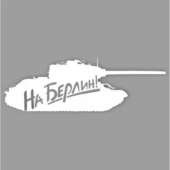 Наклейка на авто "Танк. На Берлин", плоттер, белый, 300 х 110 мм