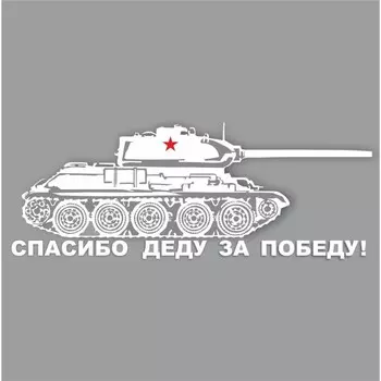 Наклейка на авто "Танк. Спасибо деду за победу!", плоттер, белый, 300 х 110 мм
