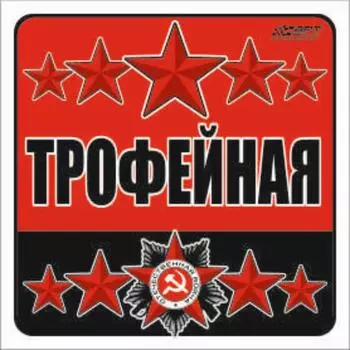 Наклейка на авто "Трофейная", 100*100 мм