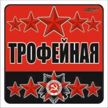 Наклейка на авто "Трофейная", 130*130 мм