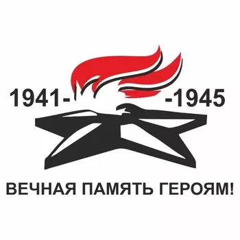 Наклейка на авто "Вечный огонь", 150 х 110 мм