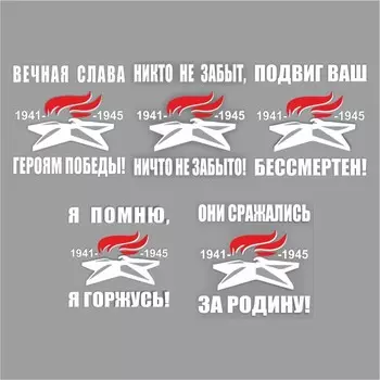 Наклейка на авто "Вечный огонь" плоттер, 5 видов, белый, 100 х 100 мм