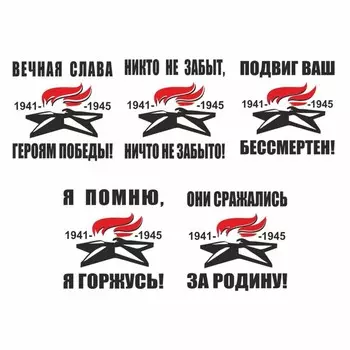 Наклейка на авто "Вечный огонь" плоттер, 5 видов, черный, 100 х 100 мм