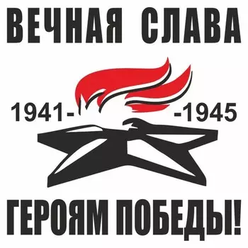 Наклейка на авто "Вечный огонь. Вечная слава героям победы!", плоттер, черный, 200 х 200 мм 960552
