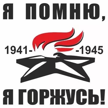 Наклейка на авто "Вечный огонь. Я помню, я горжусь!", плоттер, черный, 200 х 200 мм
